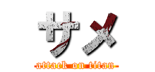 サメ (attack on titan)