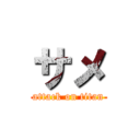 サメ (attack on titan)