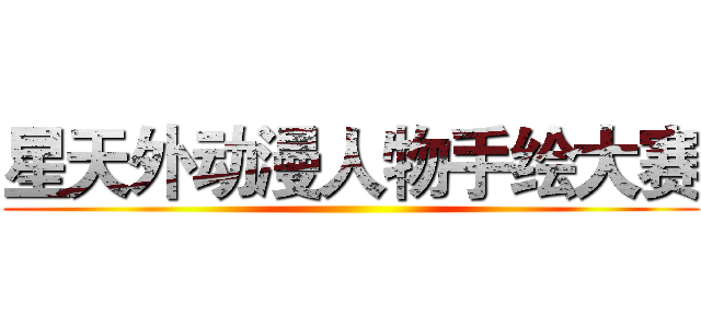 星天外动漫人物手绘大赛 ()