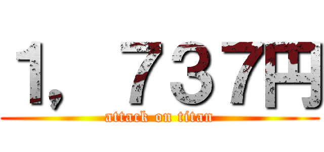 １，７３７円 (attack on titan)