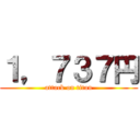 １，７３７円 (attack on titan)