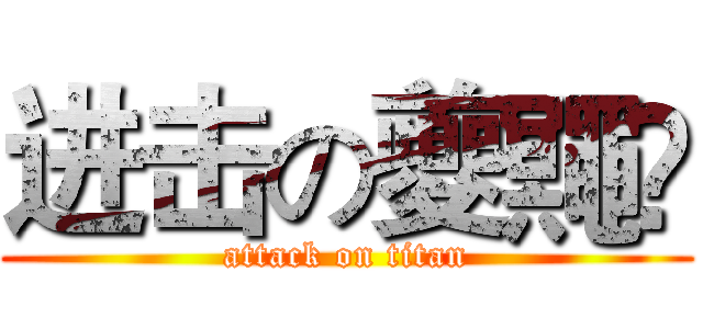 进击の夔鼆忈 (attack on titan)