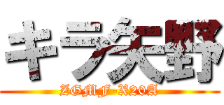 キラ矢野 (ZGMF-X20A)