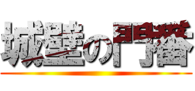 城壁の門番 ()
