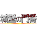 城壁の門番 ()