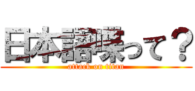 日本語喋って？ (attack on titan)