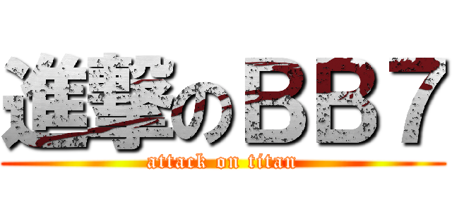 進撃のＢＢ７ (attack on titan)