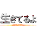 生きてるよ (I'm alive)