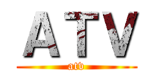 ＡＴＶ (atv)