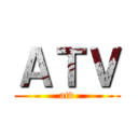 ＡＴＶ (atv)