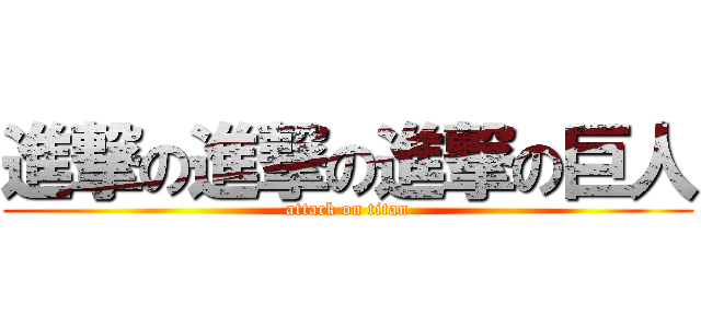 進撃の進撃の進撃の巨人 (attack on titan)