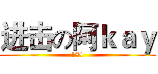 进击の阿ｋａｙ (18+)