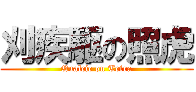 刈疾駆の照虎 (Qualcic on Tetra)