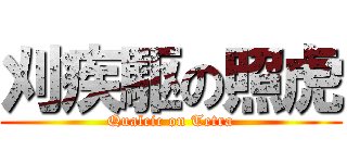 刈疾駆の照虎 (Qualcic on Tetra)