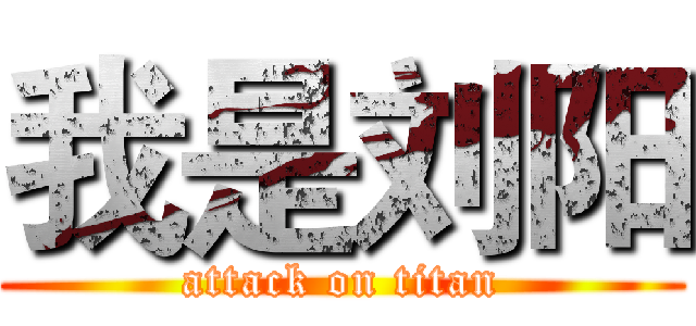 我是刘阳 (attack on titan)