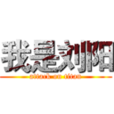 我是刘阳 (attack on titan)