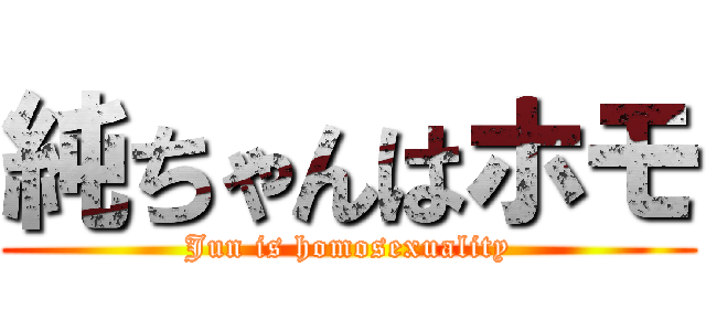 純ちゃんはホモ (Jun is homosexuality)