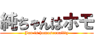 純ちゃんはホモ (Jun is homosexuality)