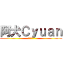 阿犬Ｃｙｕａｎ (阿犬動畫台)