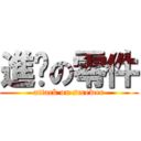 進擊の零件 (attack on screwer)