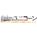 自由のユニコーン (attack on titan)