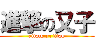 進撃の又子 (attack on titan)