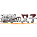 進撃の又子 (attack on titan)