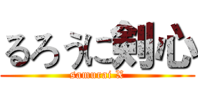るろうに剣心 (samurai X)