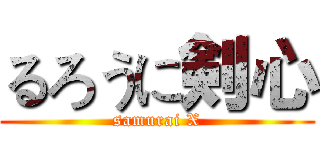 るろうに剣心 (samurai X)