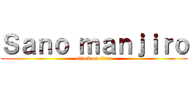 Ｓａｎｏ ｍａｎｊｉｒｏ (attack on titan)