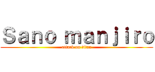 Ｓａｎｏ ｍａｎｊｉｒｏ (attack on titan)