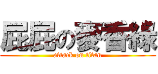屁屁の麥香綠 (attack on titan)