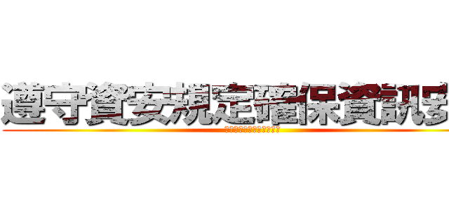 遵守資安規定確保資訊安全 (民網電腦不得處理公務資料)