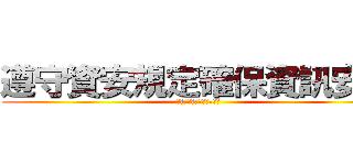 遵守資安規定確保資訊安全 (民網電腦不得處理公務資料)