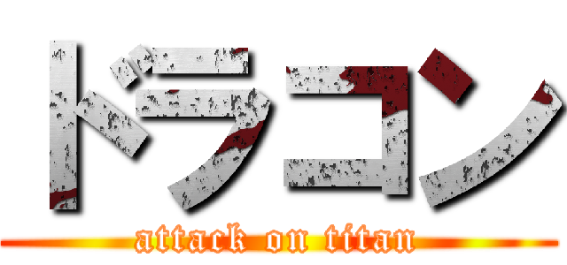 ドラコン (attack on titan)