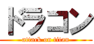 ドラコン (attack on titan)