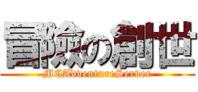 冒險の創世 (MCAdventureServer)