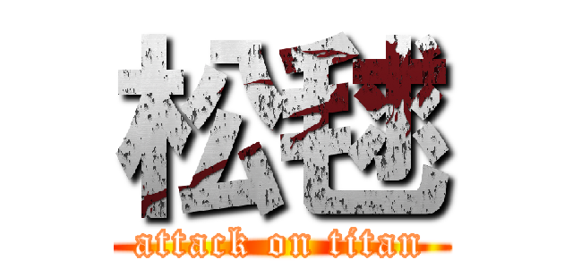 松毬 (attack on titan)