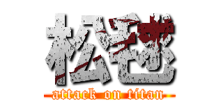松毬 (attack on titan)