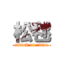 松毬 (attack on titan)