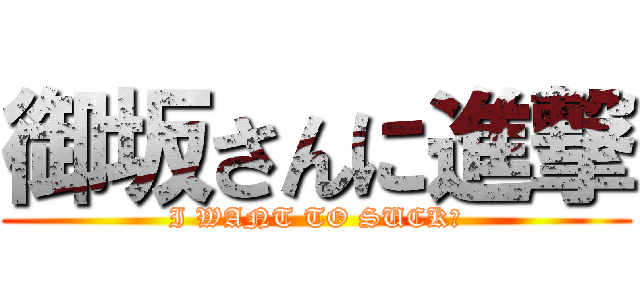 御坂さんに進撃 (I WANT TO SUCK！)