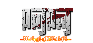 呵呵 (WQNMLGB)