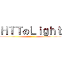 ＨＴＴのＬｉｇｈｔ (放課後ティータイム)