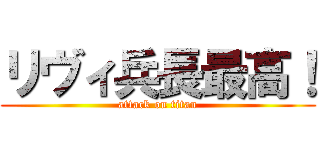 リヴィ兵長最高！ (attack on titan)