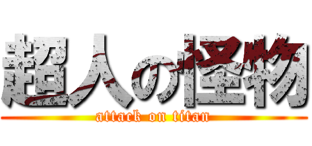 超人の怪物 (attack on titan)