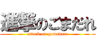 進撃のごまだれ (attack on gomadare)