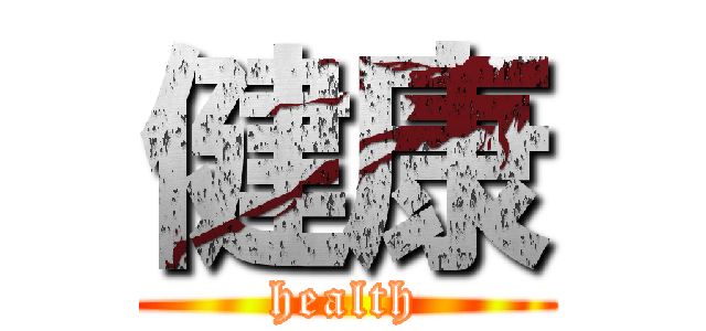 健康 (health)