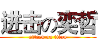 进击の奕哲 (attack on titan)