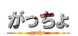 がっちょ (gacho)