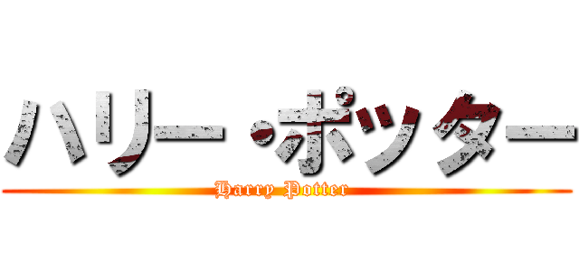 ハリー・ポッター (Harry Potter )